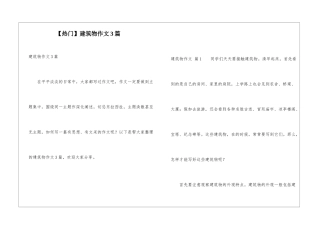 建筑物作文3篇