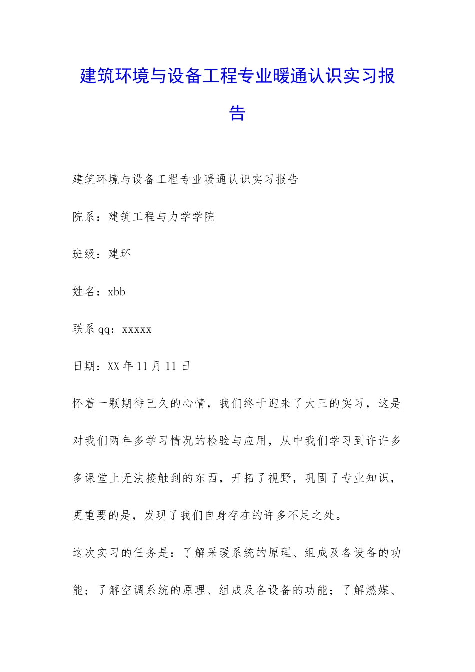 建筑环境与设备工程专业暖通认识实习报告-_第1页