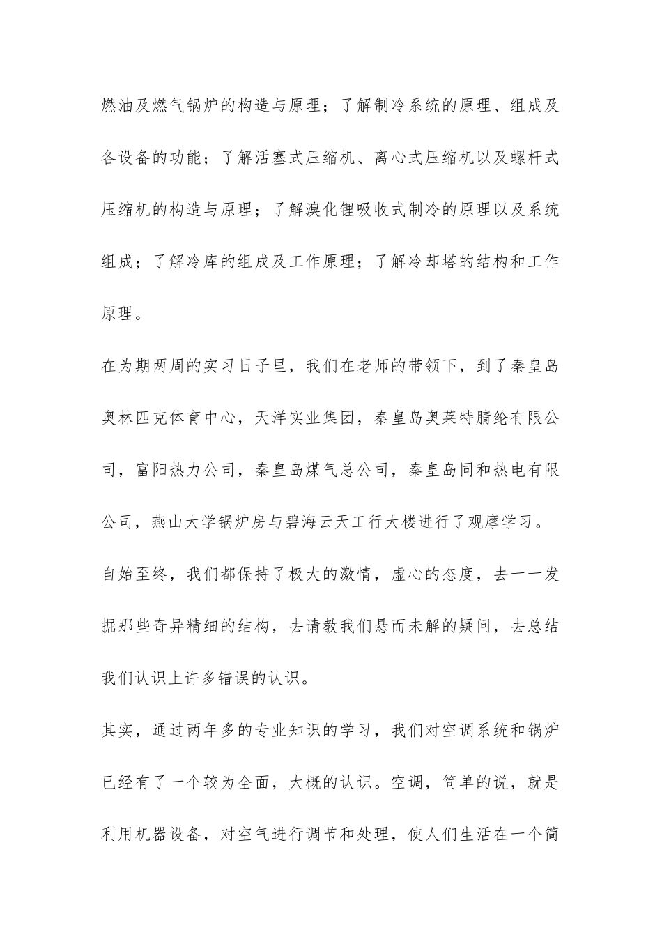 建筑环境与设备工程专业暖通认识实习报告-_第2页