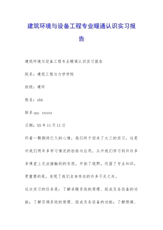 建筑环境与设备工程专业暖通认识实习报告-