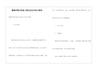 建筑环境与设备工程专业认识实习报告