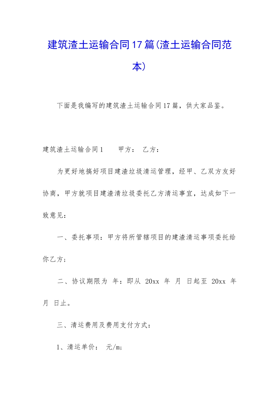 建筑渣土运输合同17篇_第1页