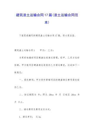 建筑渣土运输合同17篇