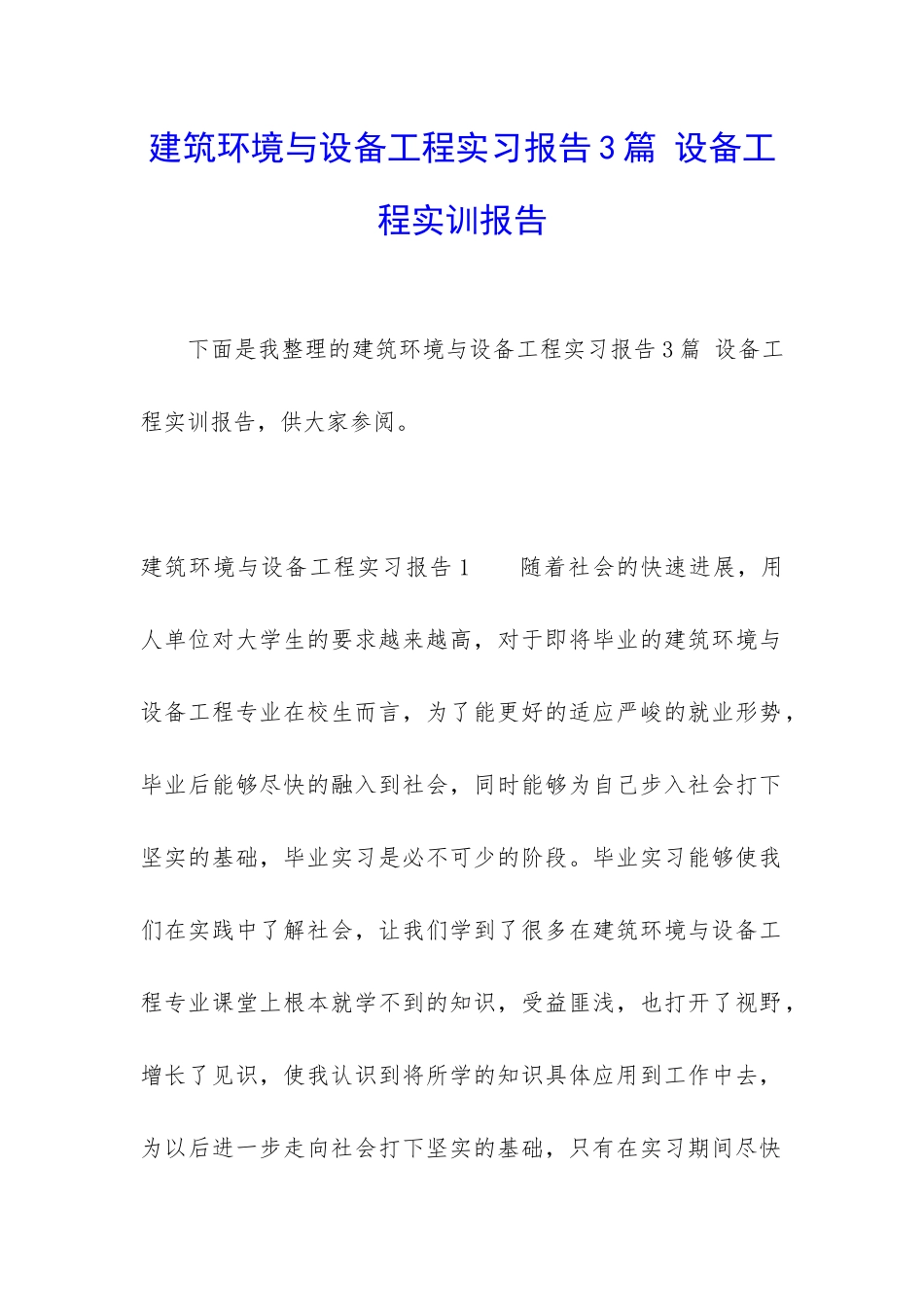 建筑环境与设备工程实习报告3篇-设备工程实训报告_第1页