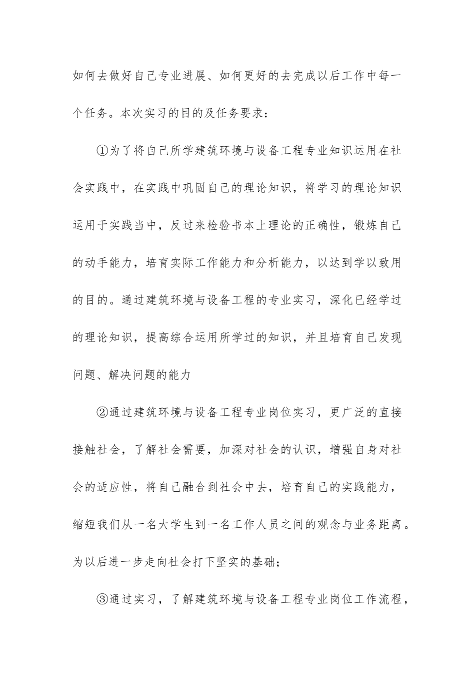 建筑环境与设备工程实习报告3篇-设备工程实训报告_第3页