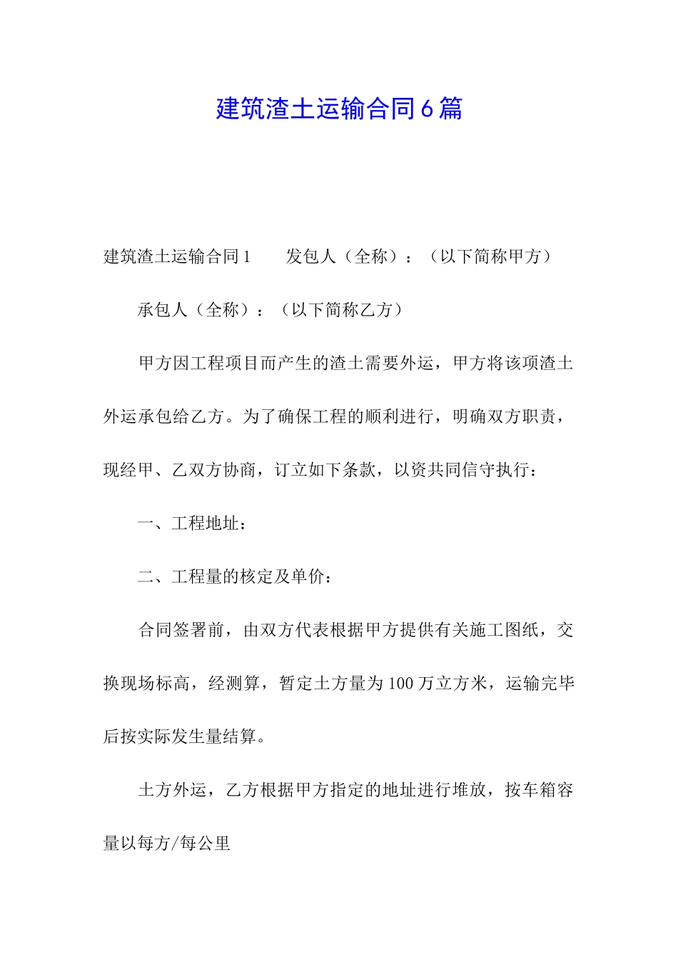 建筑渣土运输合同6篇_第1页