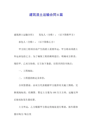 建筑渣土运输合同6篇