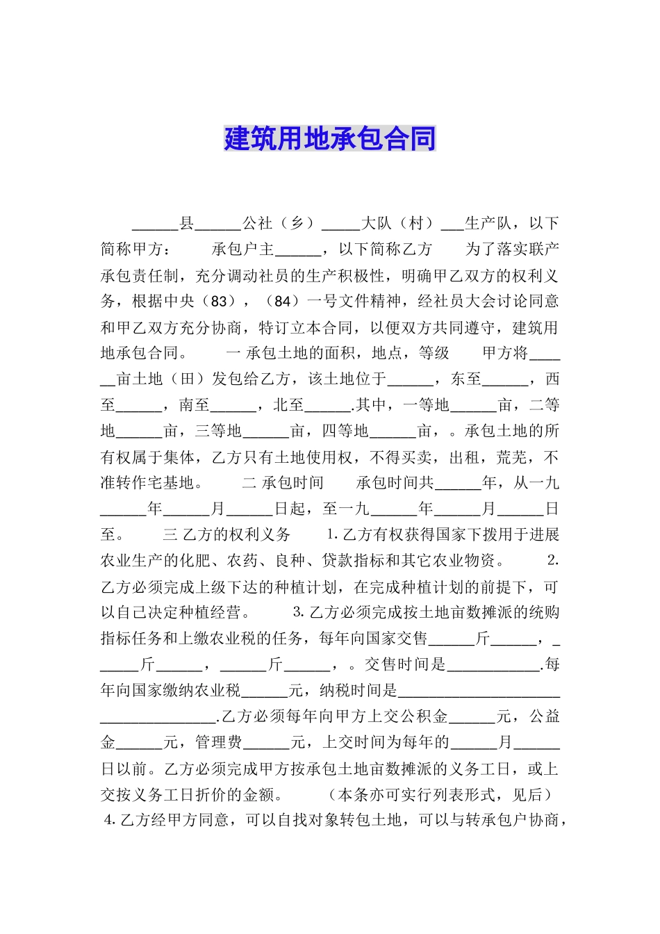 建筑用地承包合同_第1页