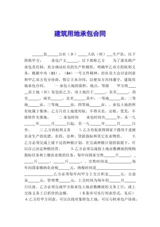 建筑用地承包合同