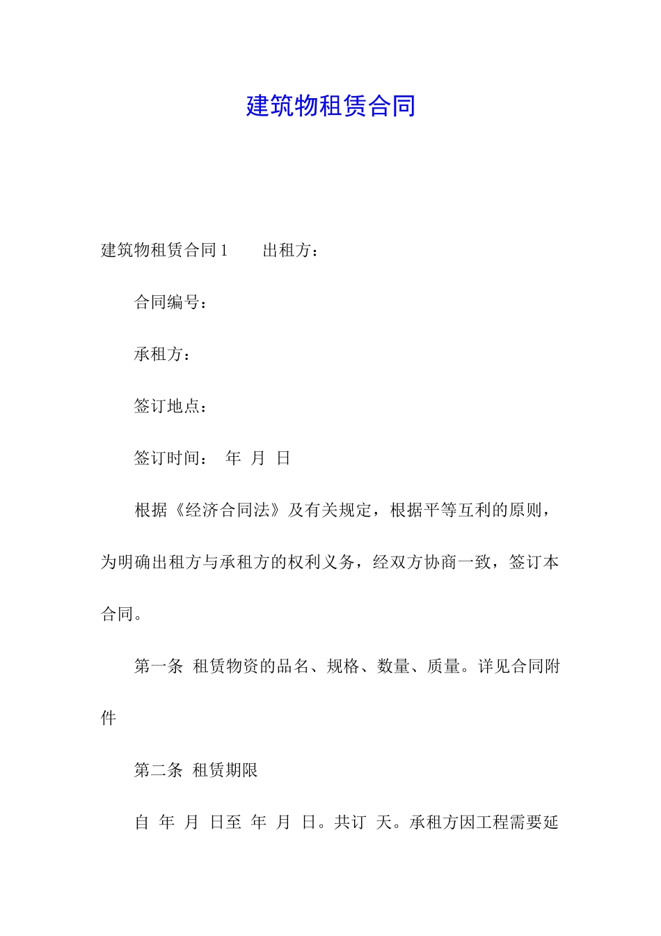 建筑物租赁合同_第1页