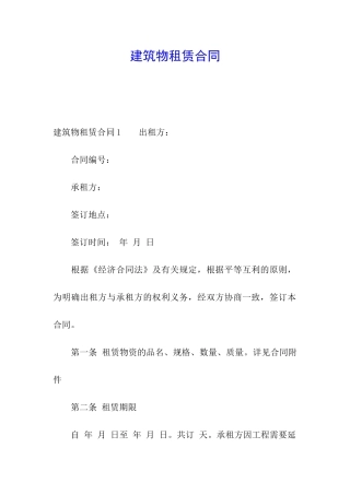 建筑物租赁合同