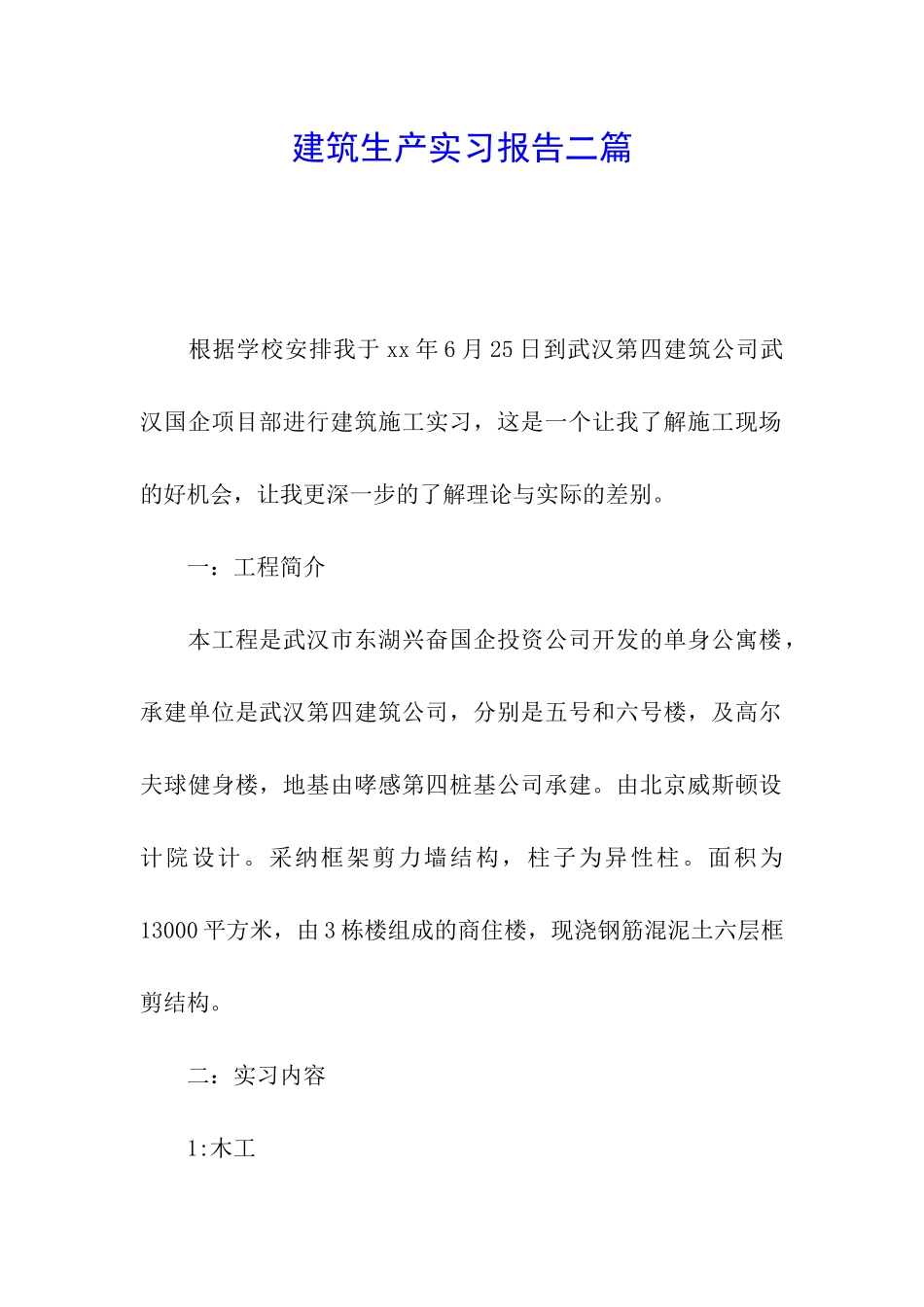 建筑生产实习报告二篇_第1页