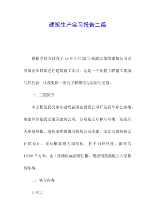 建筑生产实习报告二篇