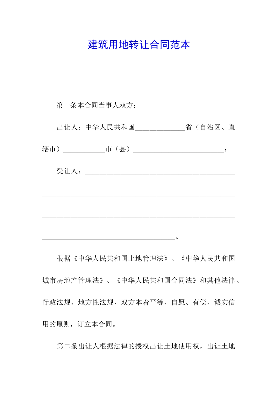 建筑用地转让合同范本_第1页