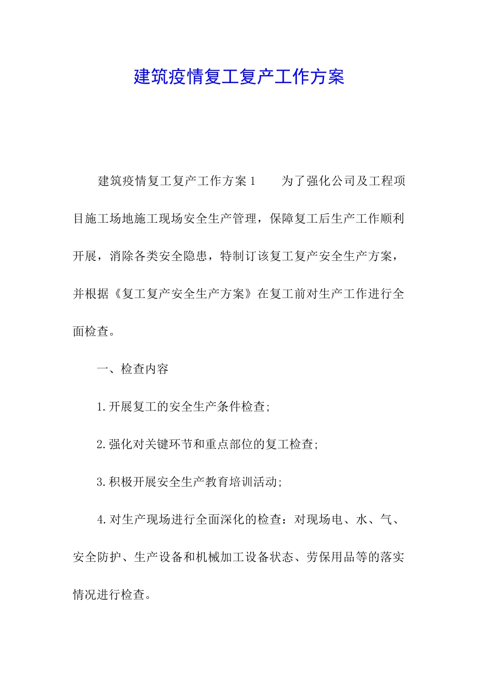 建筑疫情复工复产工作方案_第1页