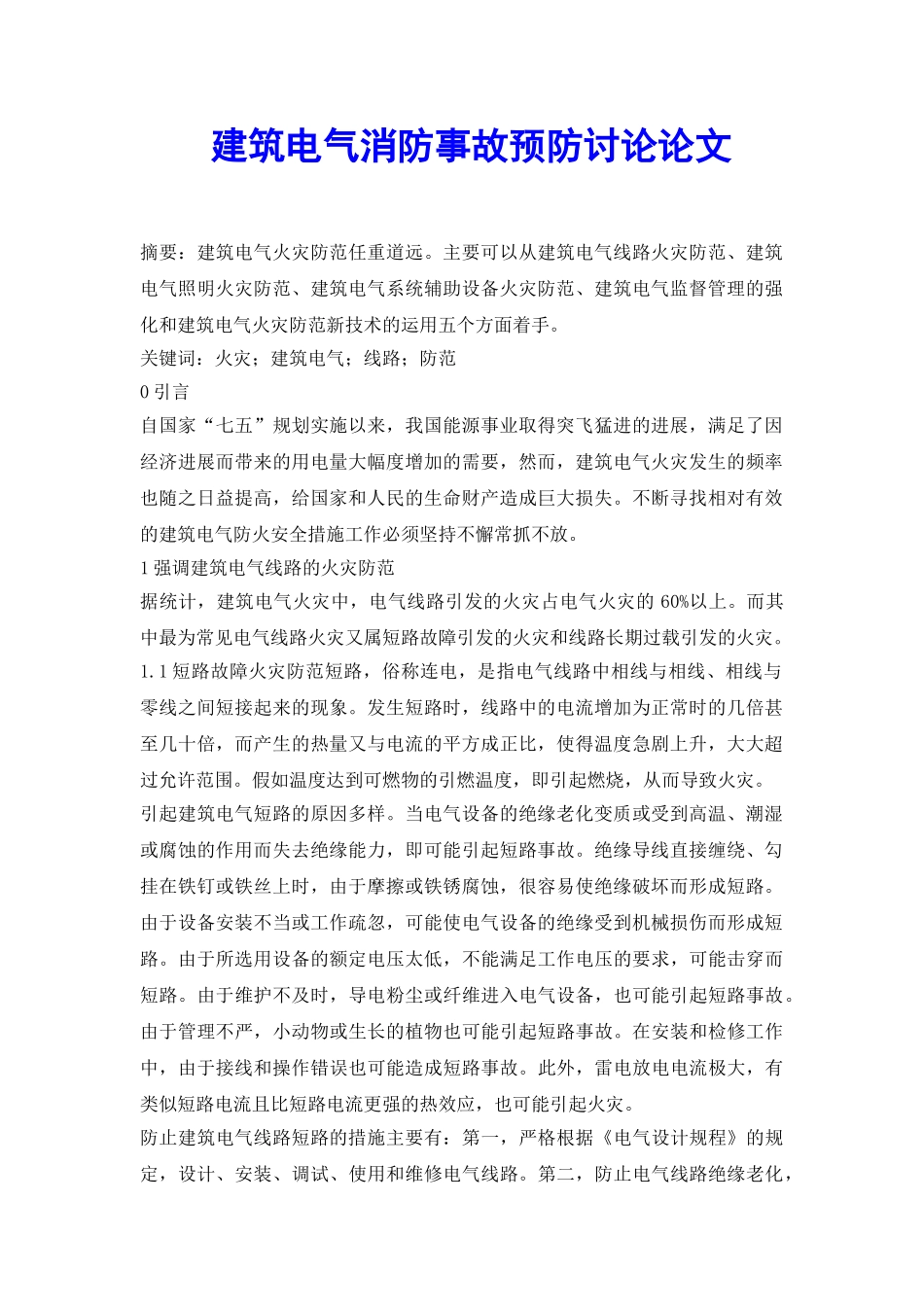 建筑电气消防事故预防研究论文_第2页