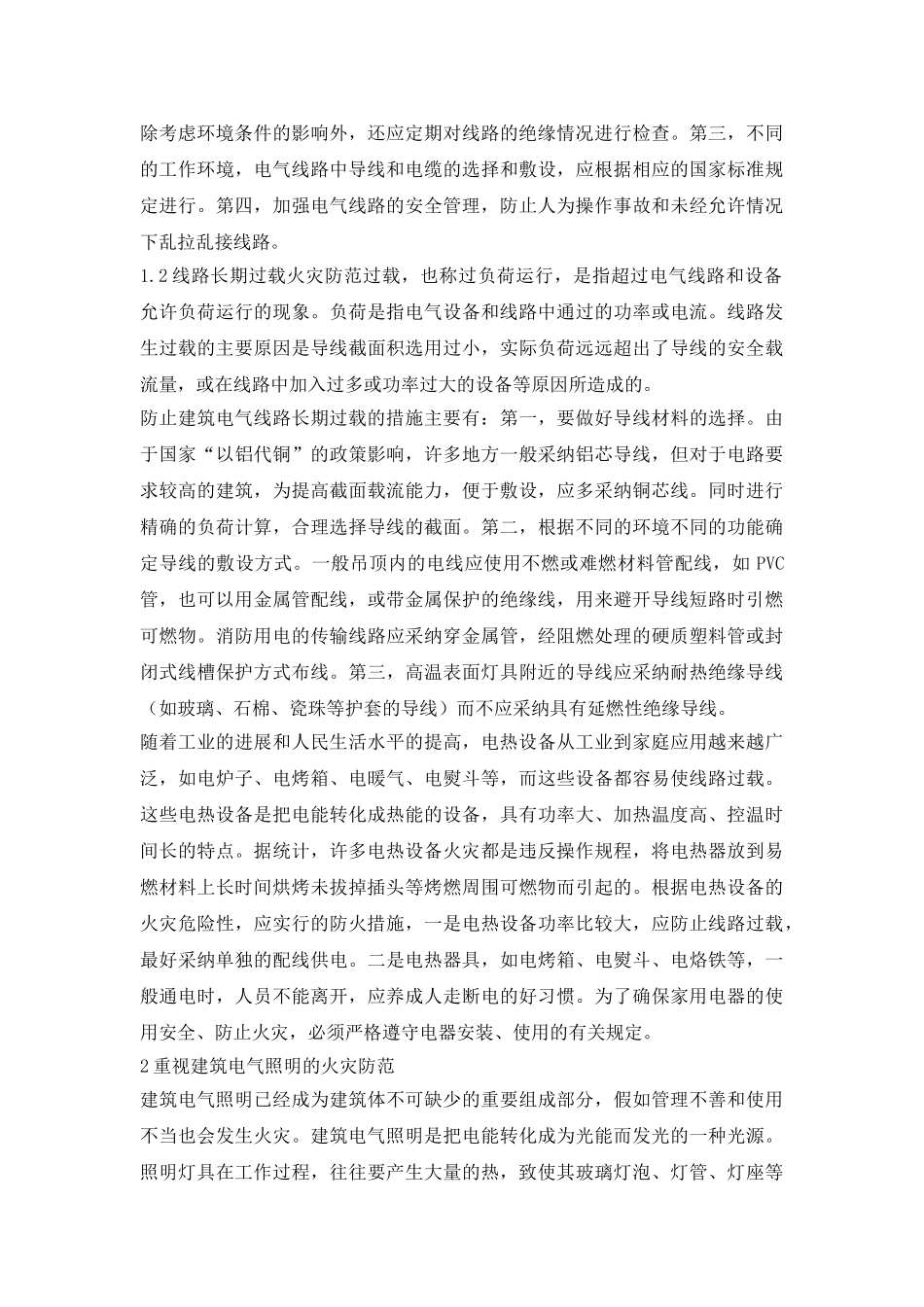 建筑电气消防事故预防研究论文_第3页