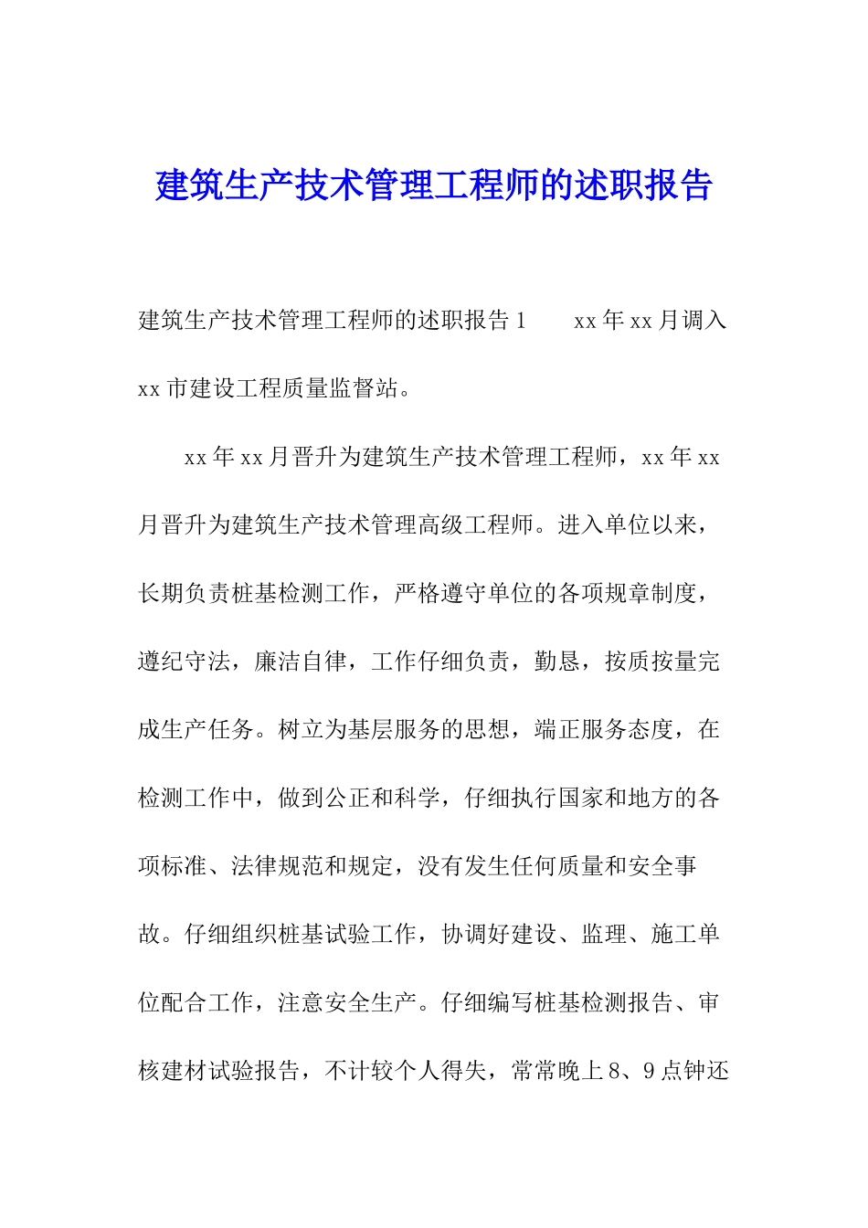建筑生产技术管理工程师的述职报告_第1页