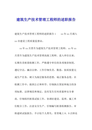 建筑生产技术管理工程师的述职报告