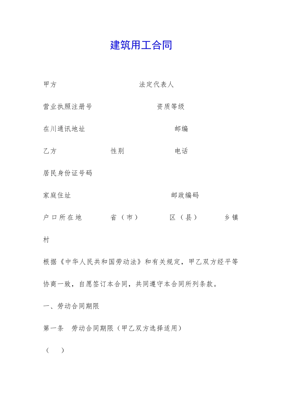 建筑用工合同-_第1页