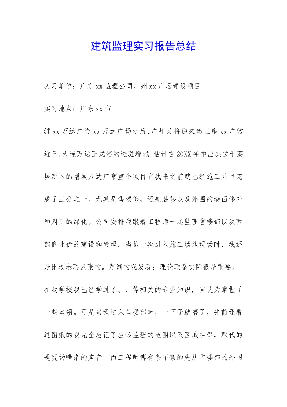 建筑监理实习报告总结-_第1页