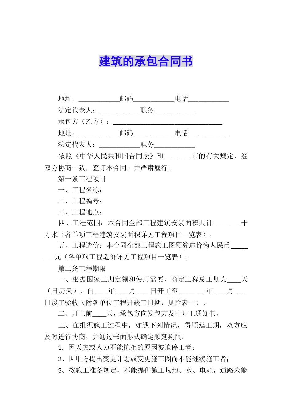 建筑的承包合同书_第1页