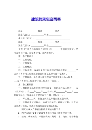 建筑的承包合同书