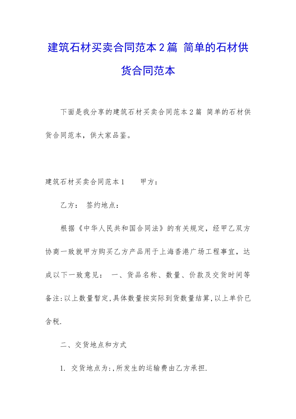 建筑石材买卖合同范本2篇-简单的石材供货合同范本_第1页