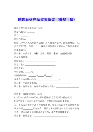 建筑石材产品买卖协议-
