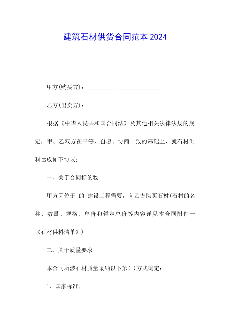 建筑石材供货合同范本2024_第1页