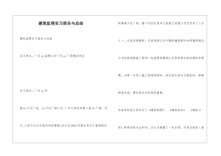 建筑监理实习报告与总结