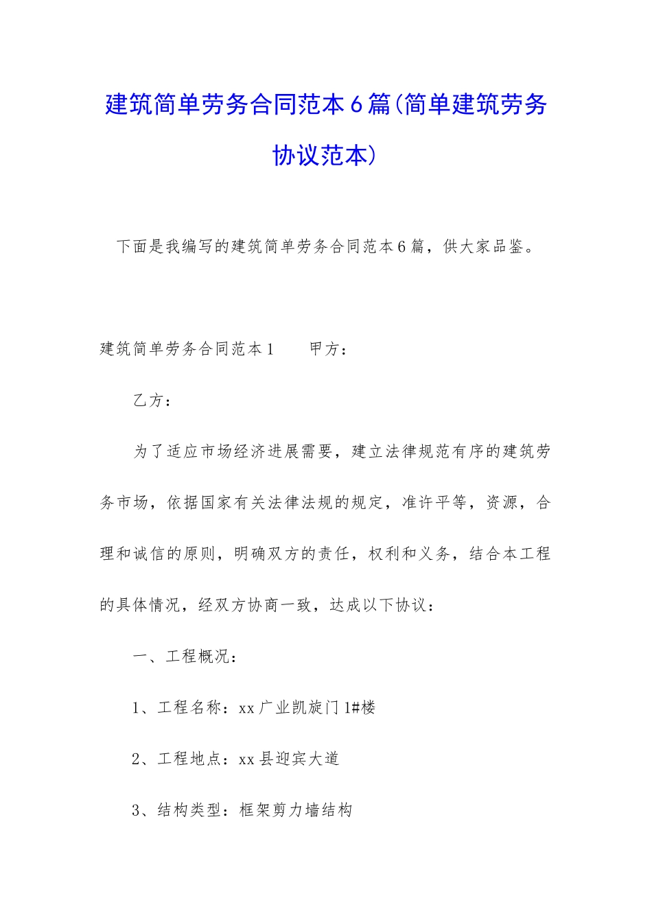 建筑简单劳务合同范本6篇_第1页