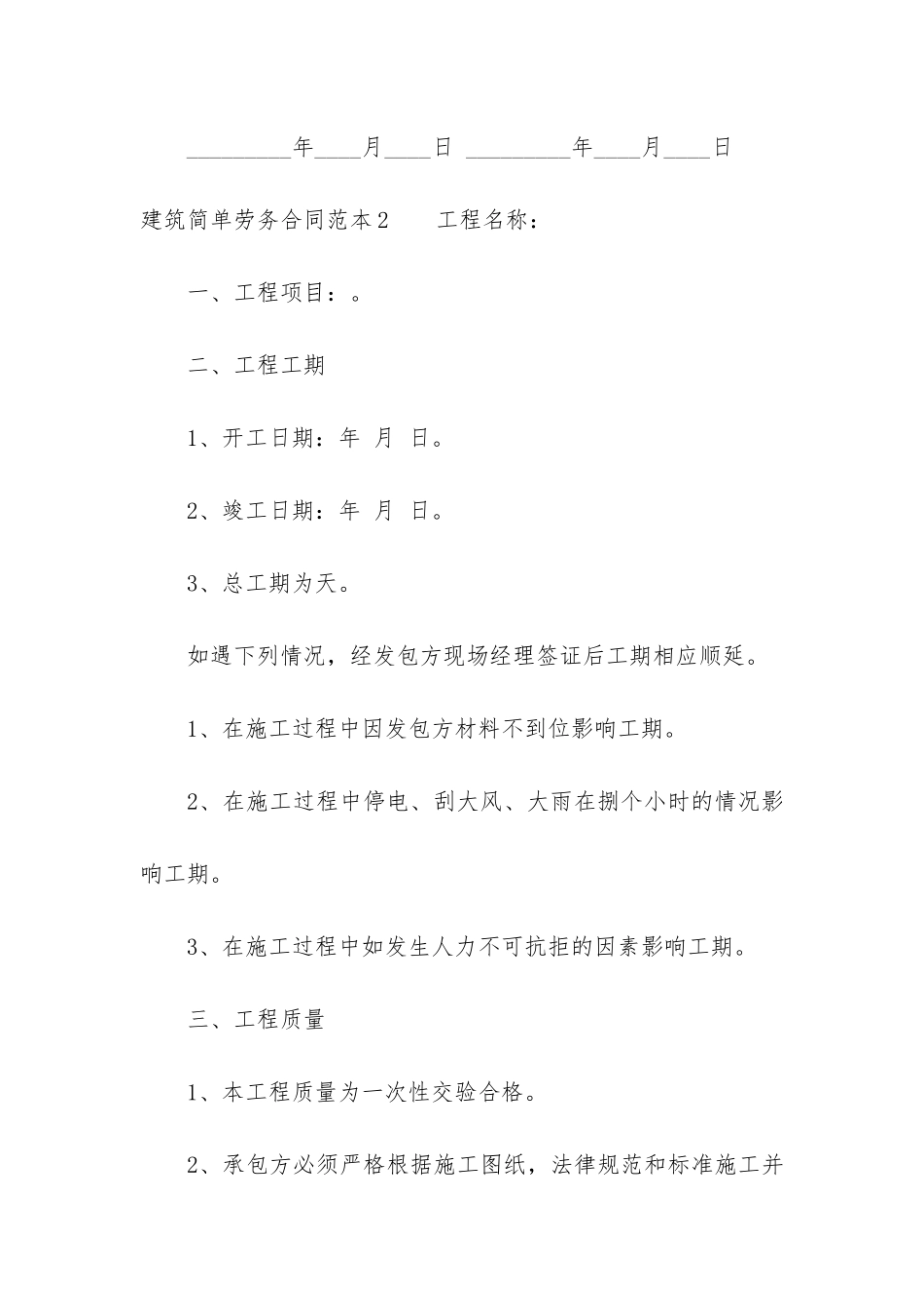 建筑简单劳务合同范本6篇_第3页