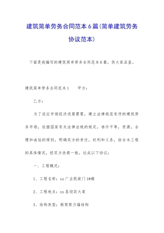 建筑简单劳务合同范本6篇