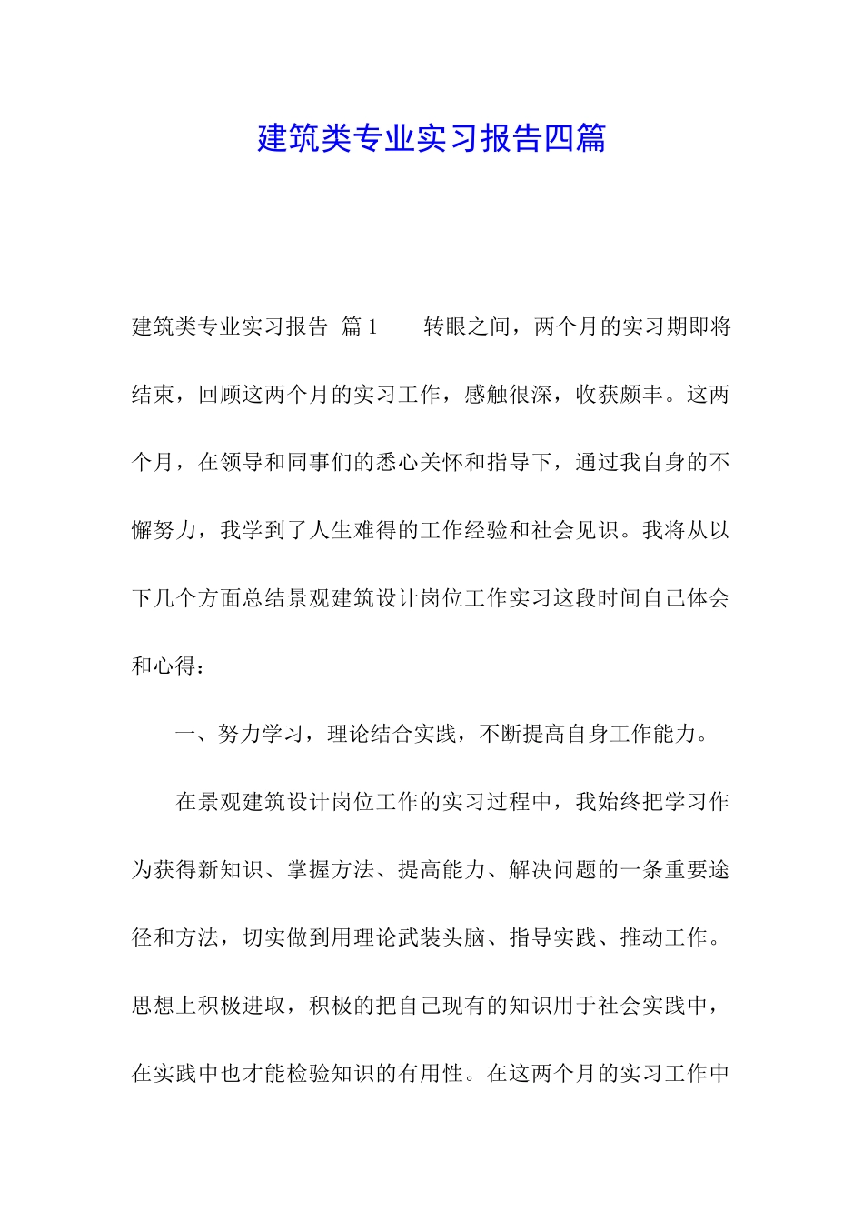 建筑类专业实习报告四篇_第1页