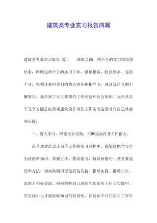 建筑类专业实习报告四篇
