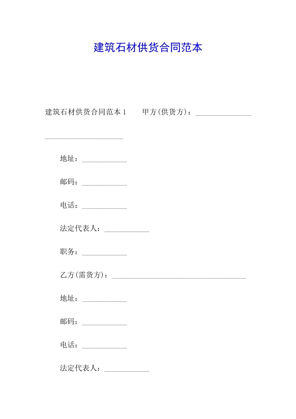 建筑石材供货合同范本_第1页