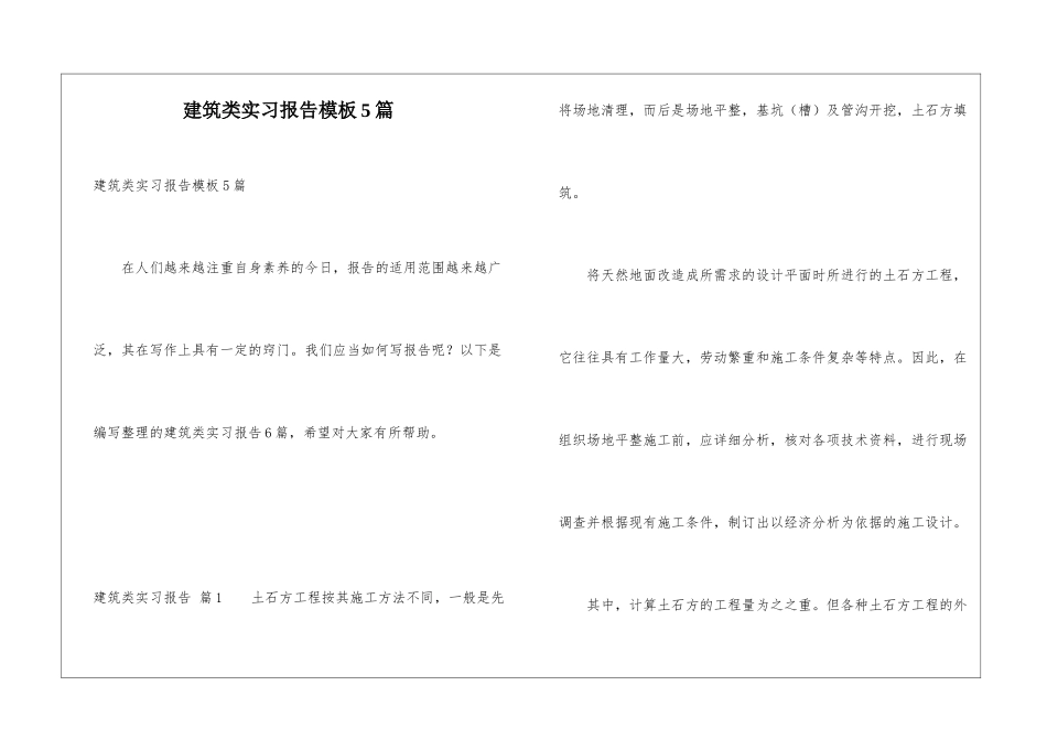 建筑类实习报告模板5篇_第1页