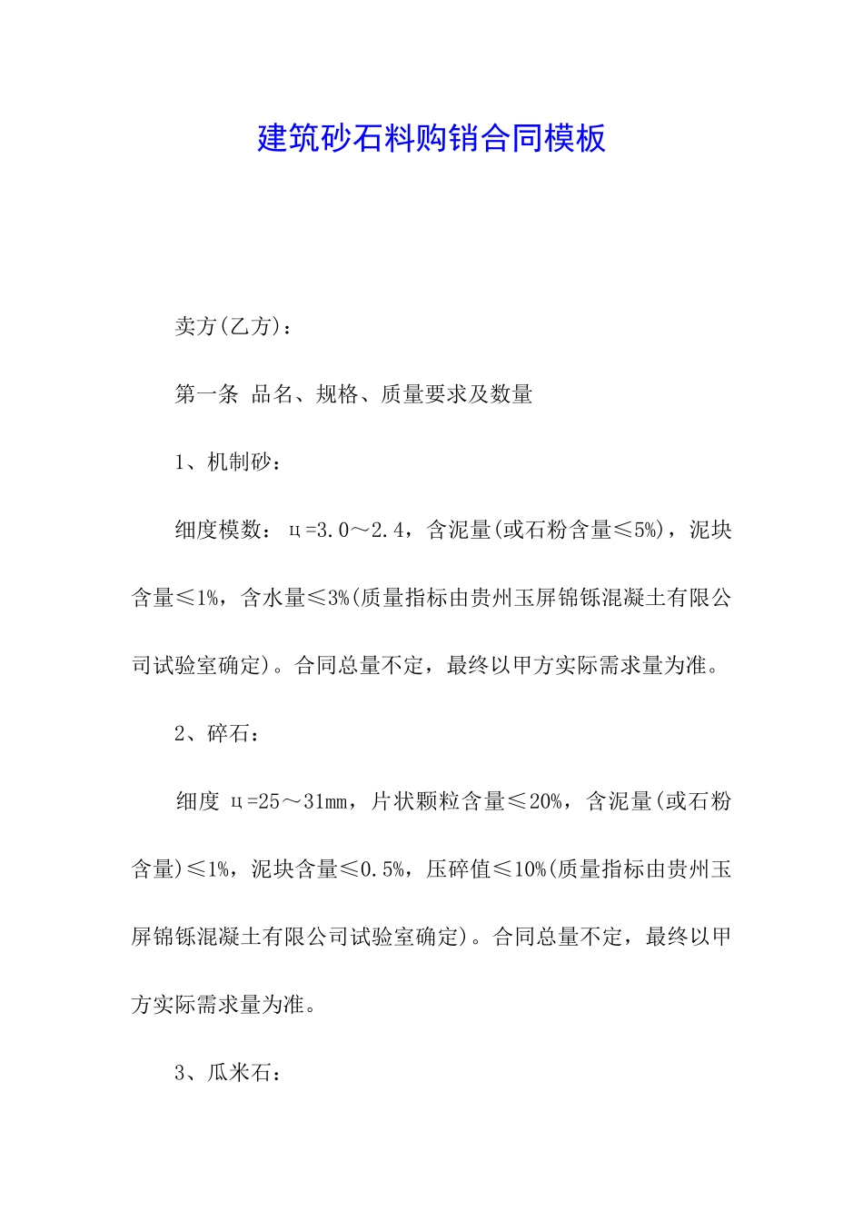 建筑砂石料购销合同模板_第1页