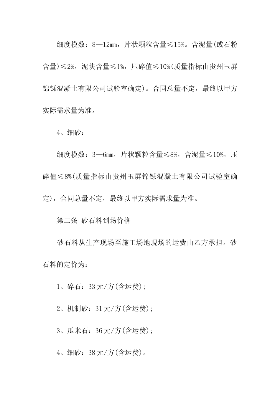 建筑砂石料购销合同模板_第2页
