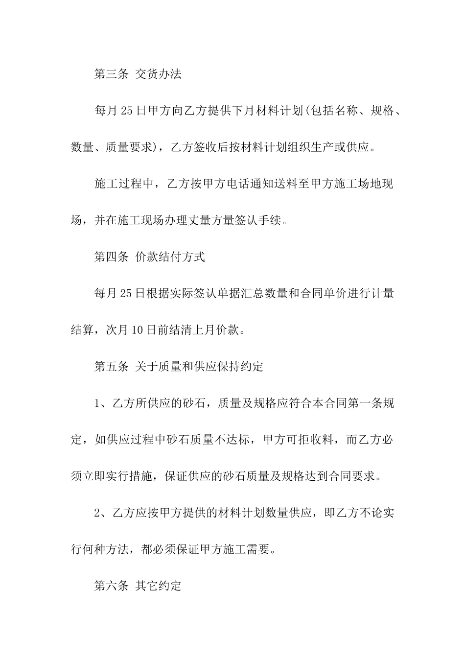 建筑砂石料购销合同模板_第3页