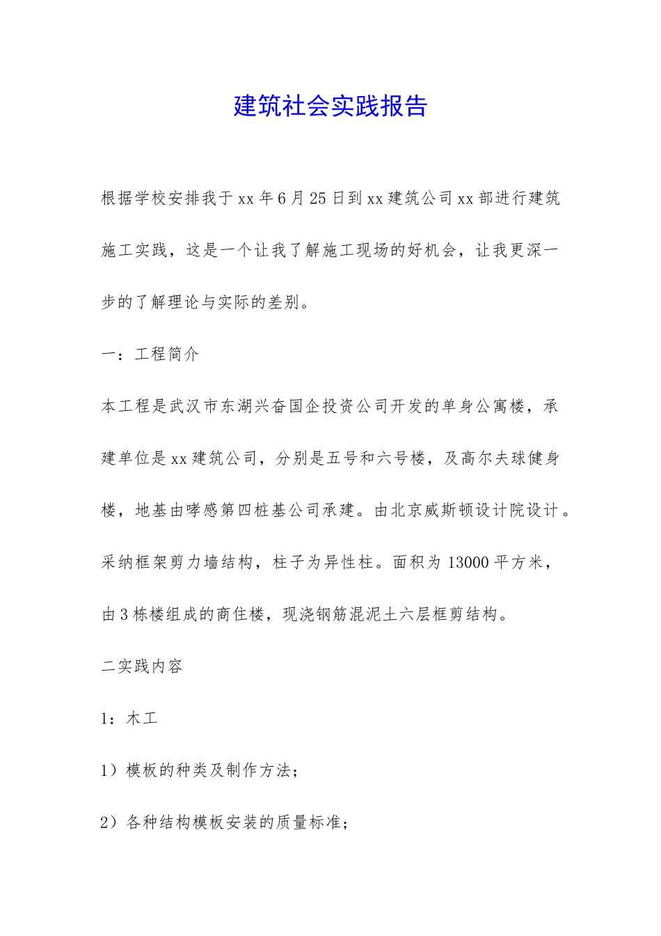 建筑社会实践报告-_第1页