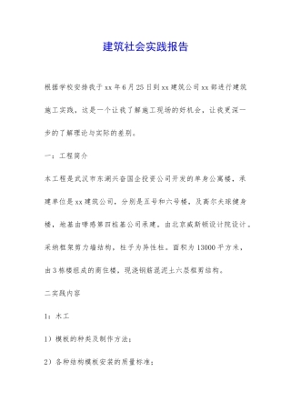 建筑社会实践报告-