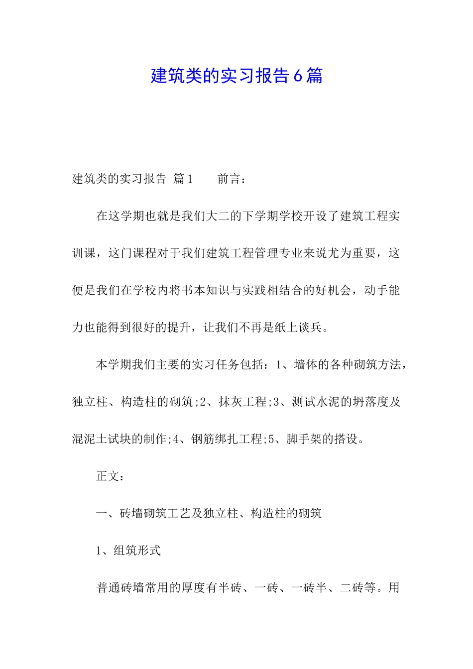建筑类的实习报告6篇_第1页
