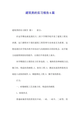 建筑类的实习报告6篇