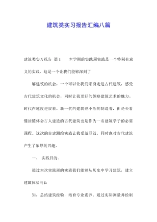 建筑类实习报告汇编八篇