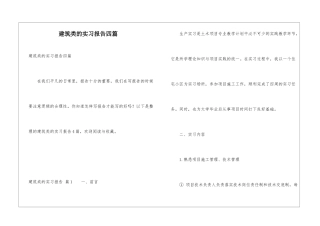 建筑类的实习报告四篇
