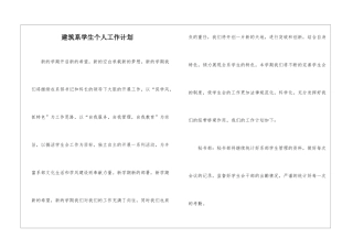 建筑系学生个人工作计划