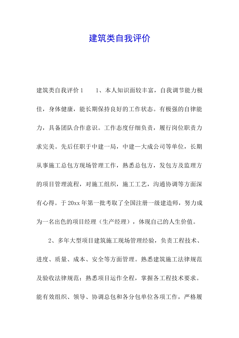 建筑类自我评价_第1页