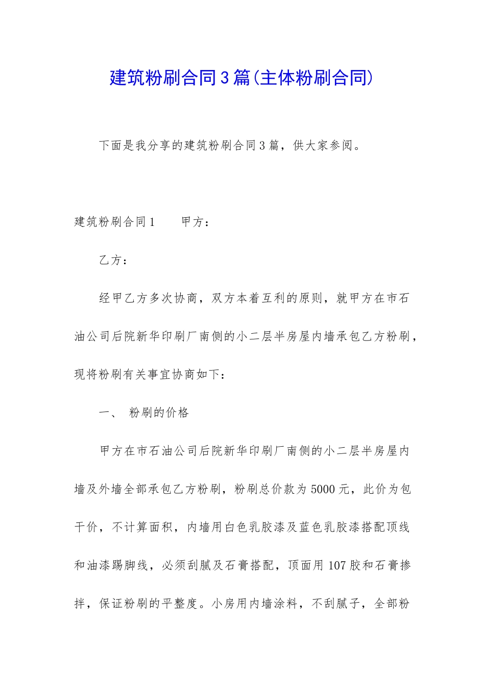 建筑粉刷合同3篇_第1页